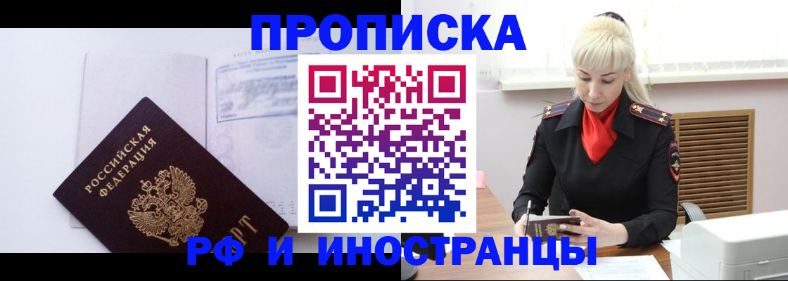временная регистрация для всех в Горняке