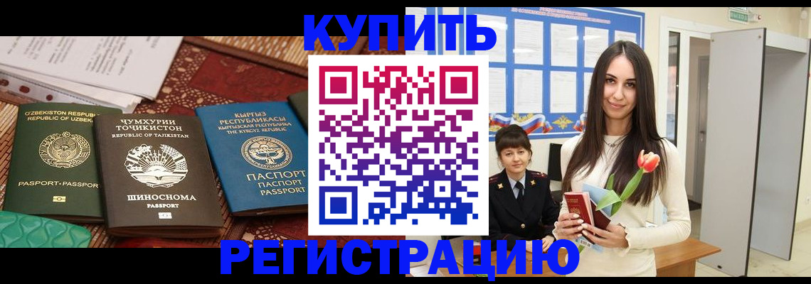 временная регистрация для всех в Горняке